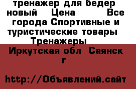 тренажер для бедер. новый  › Цена ­ 400 - Все города Спортивные и туристические товары » Тренажеры   . Иркутская обл.,Саянск г.